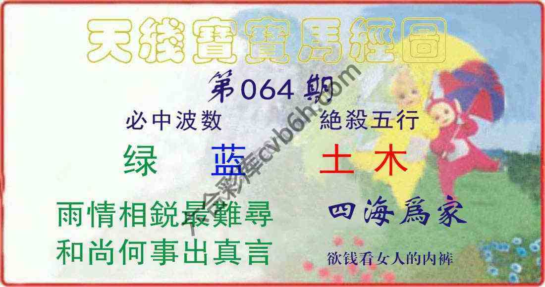 天线宝宝马经图