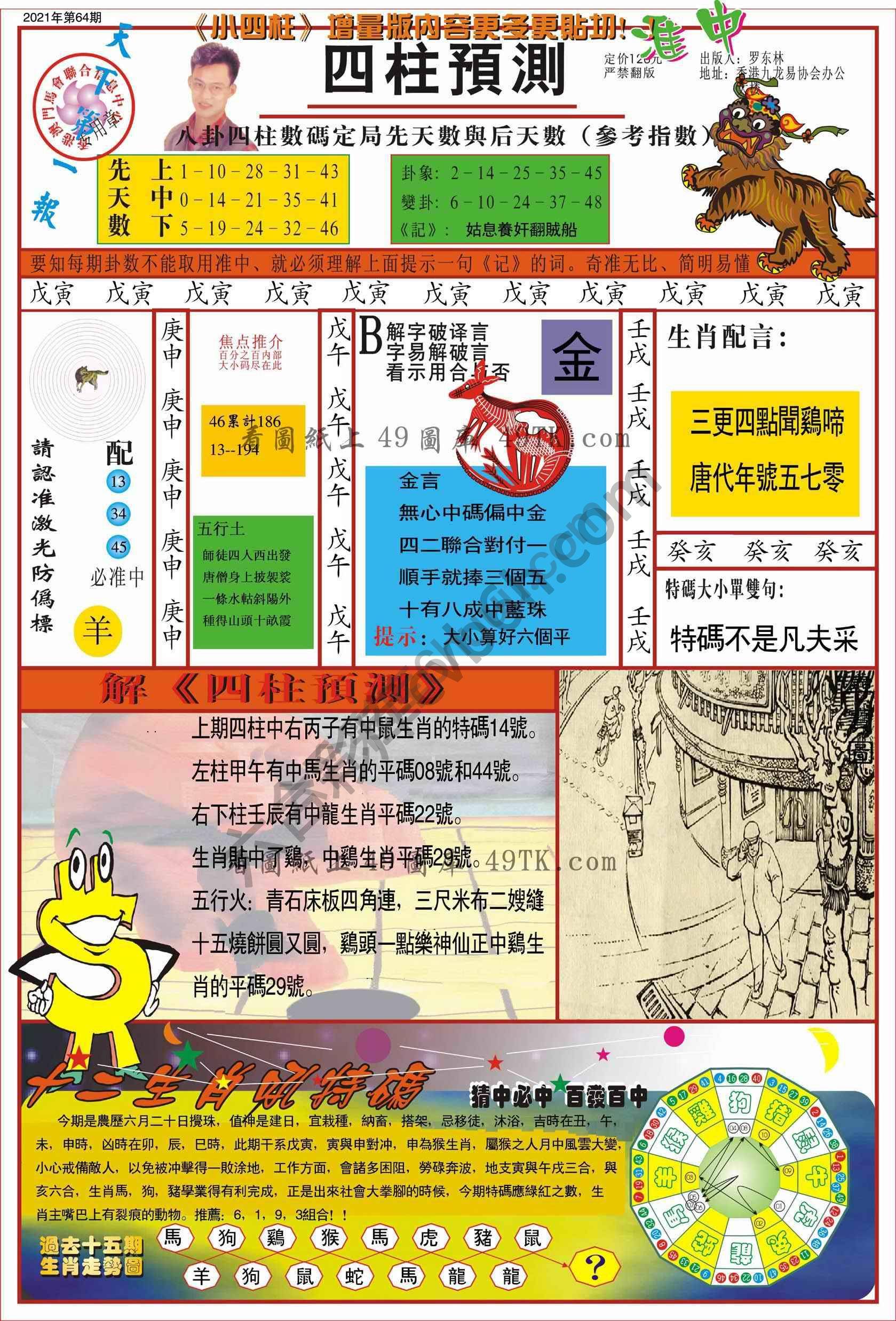 四柱预测