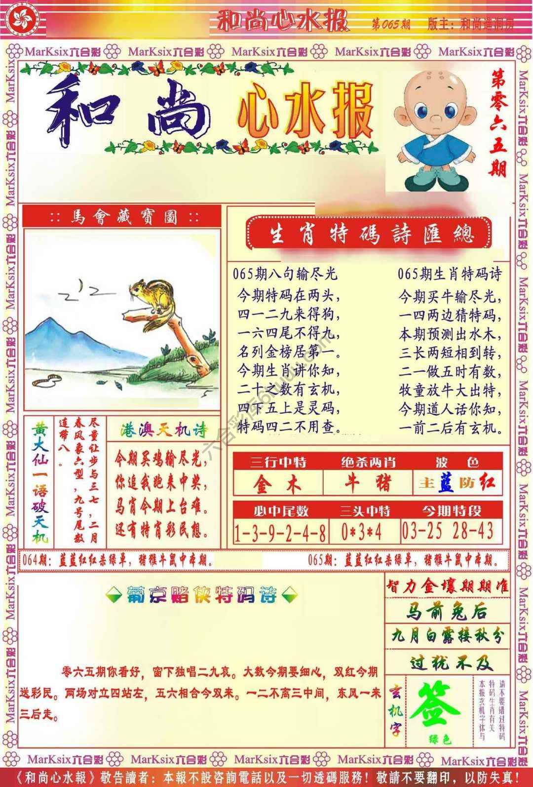 和尚心水报
