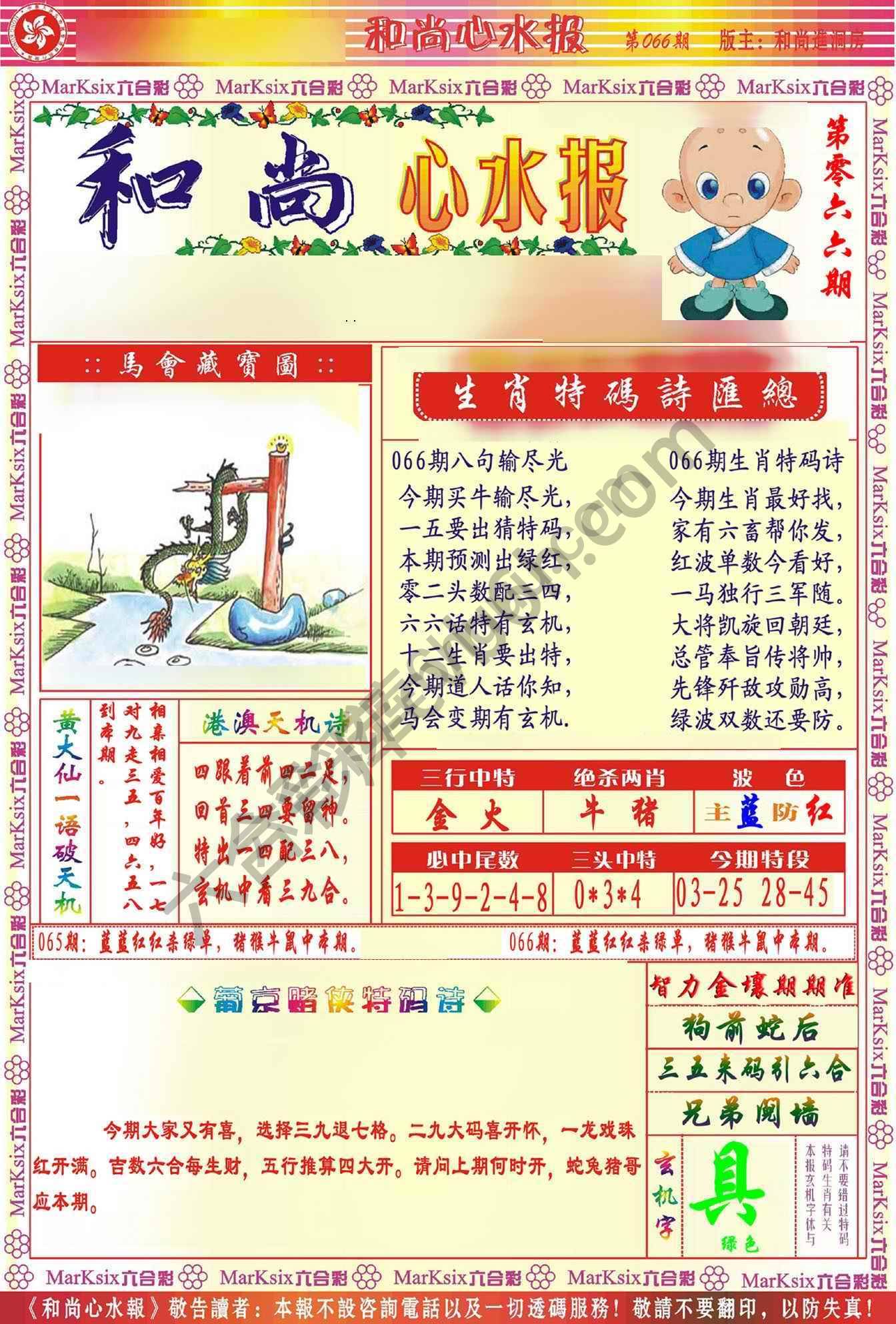 和尚心水报