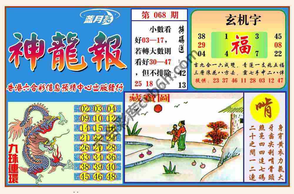 蓝月亮神龙报