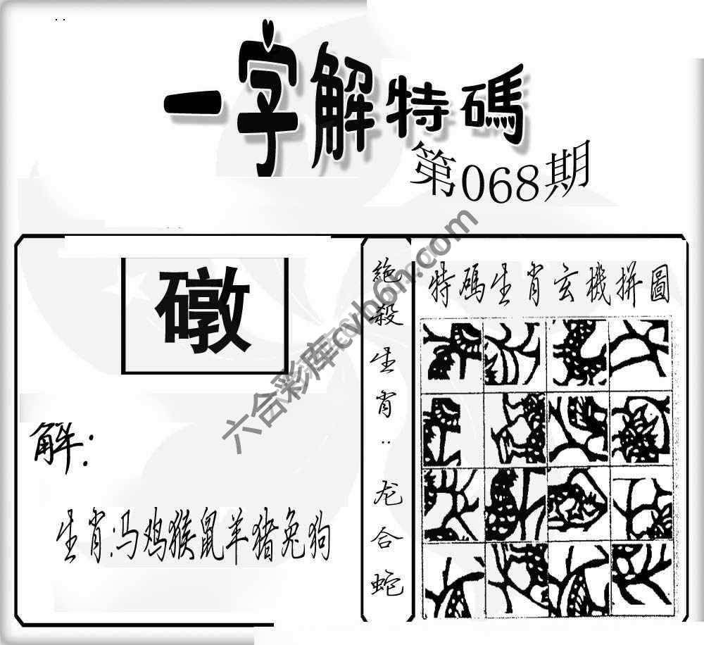 一字解特码