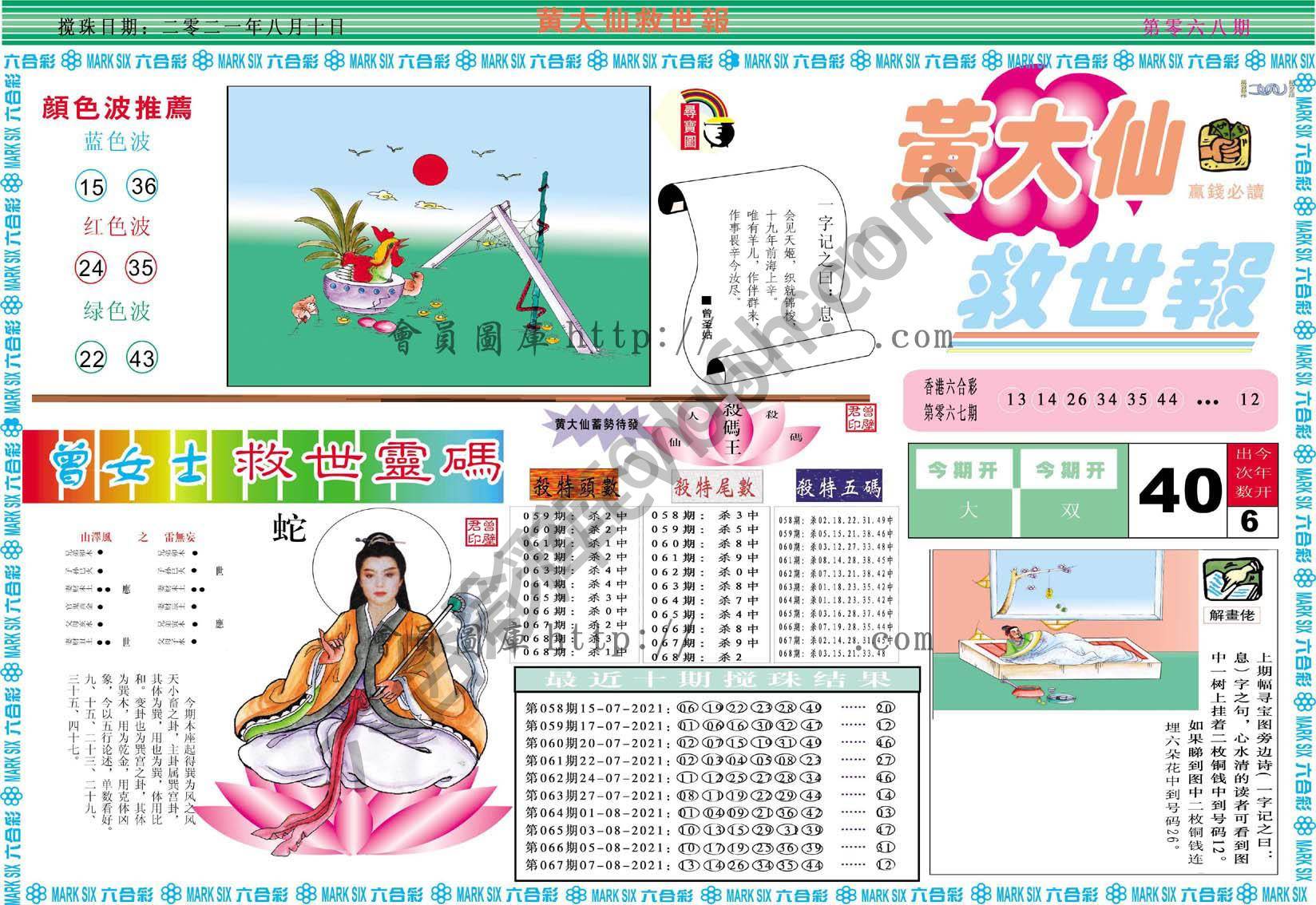 黄大仙救世报