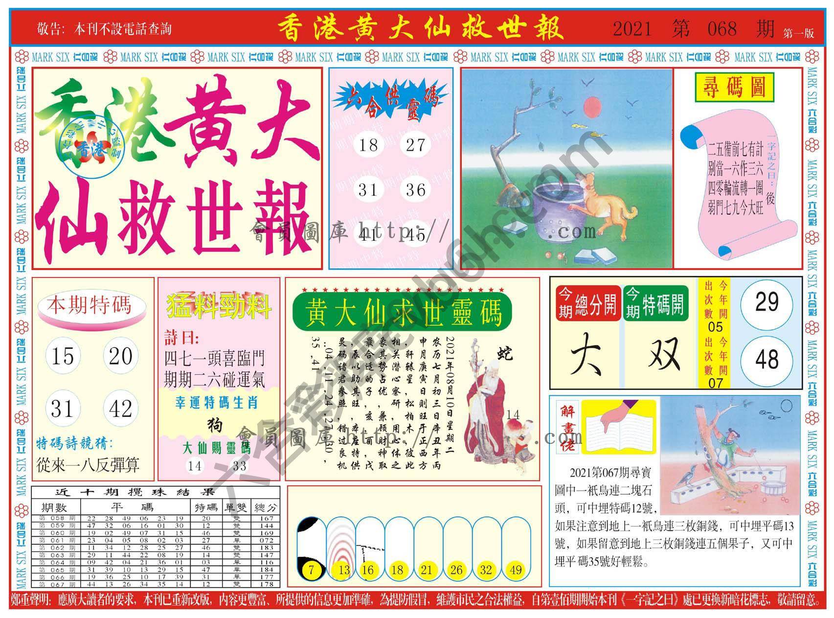 香港黄大仙救世报