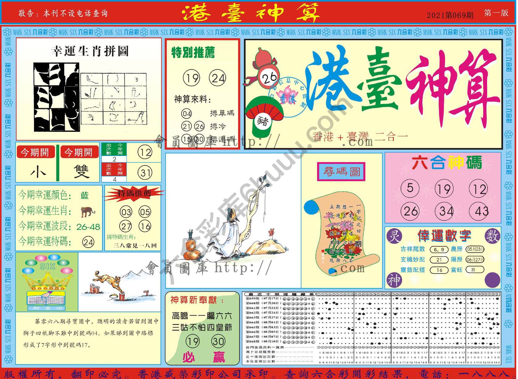 港台神算