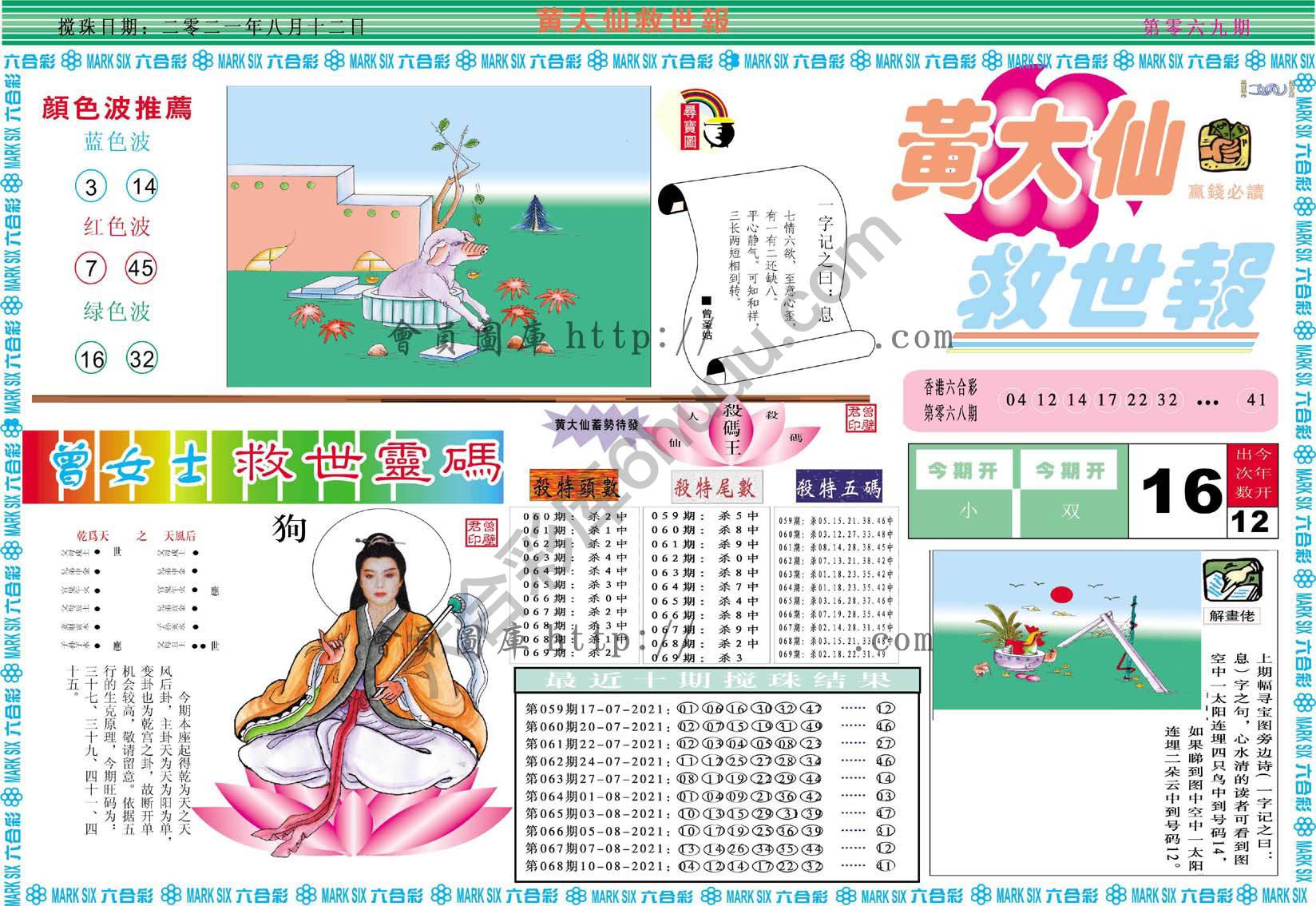黄大仙救世报