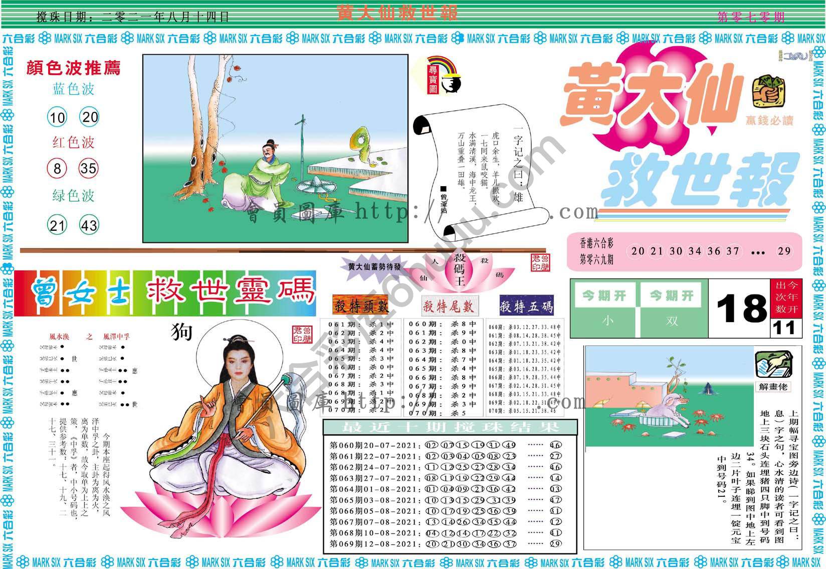 黄大仙救世报