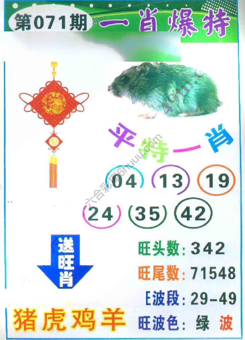 一肖爆特（新版）