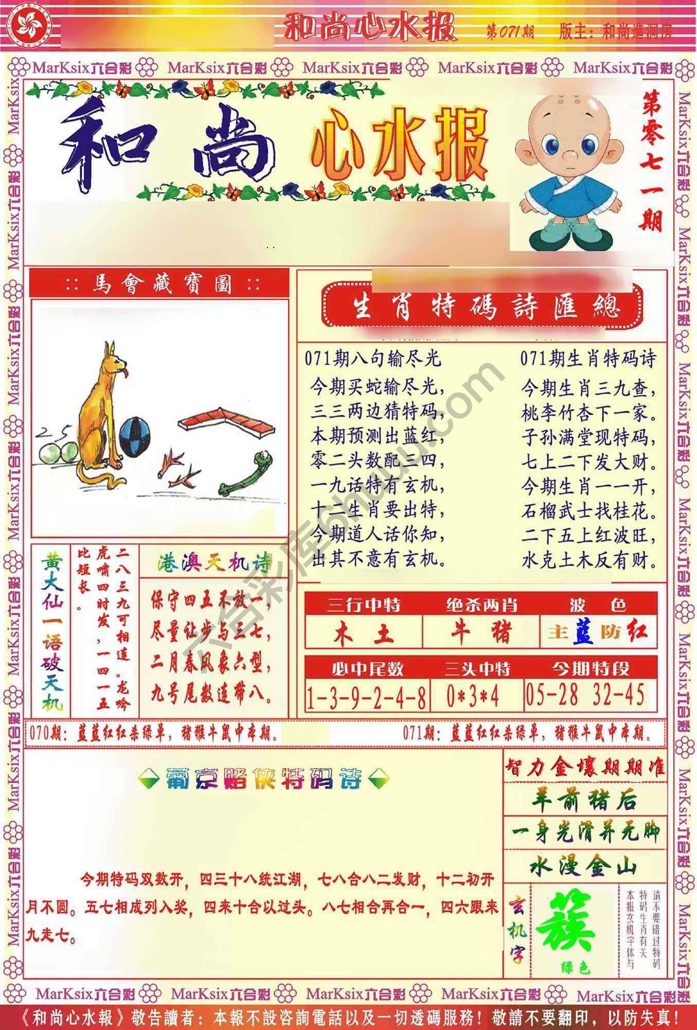 和尚心水报