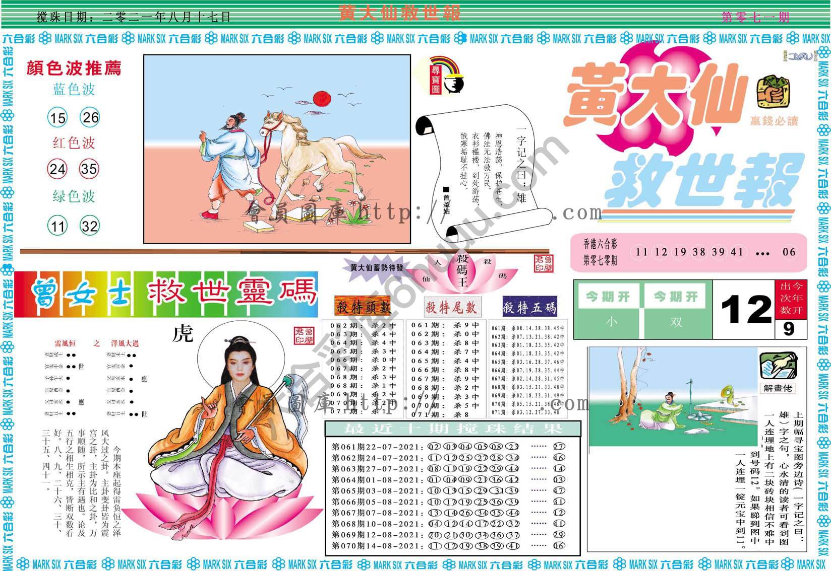 黄大仙救世报