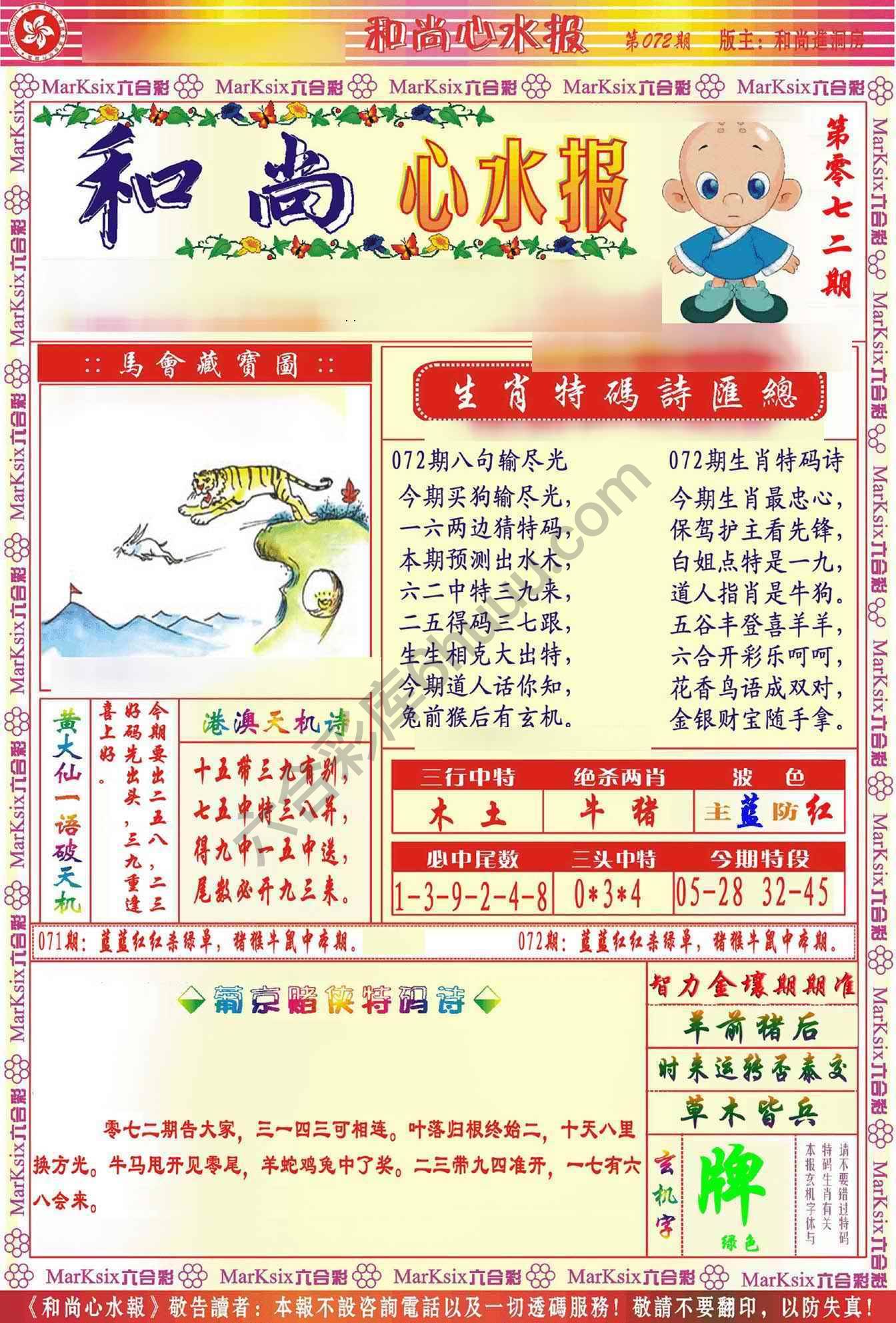 和尚心水报