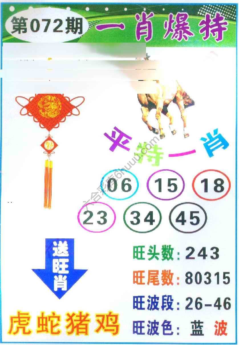 一肖爆特（新版）