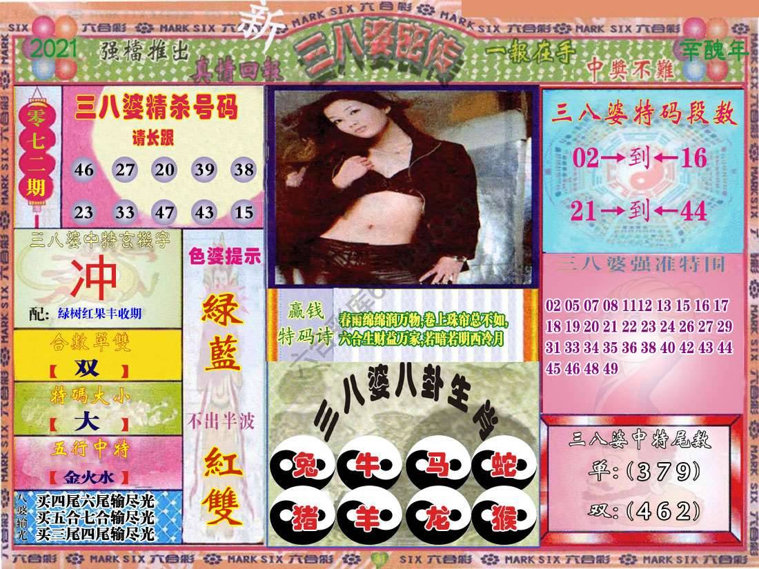 三八婆密传