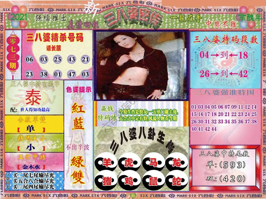 三八婆密传