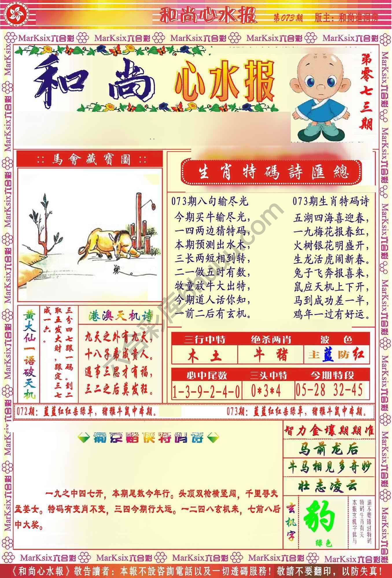 和尚心水报