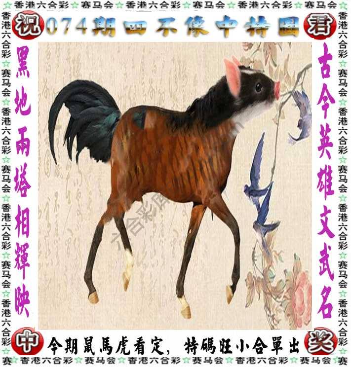 四不像中特图