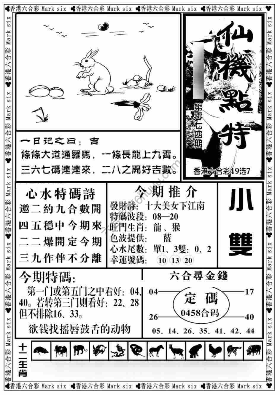 仙机点特
