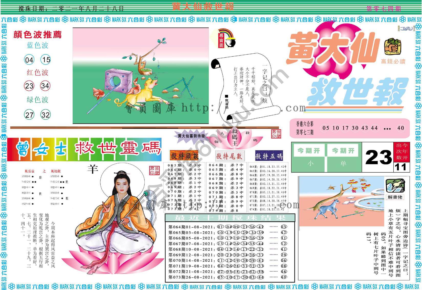 黄大仙救世报