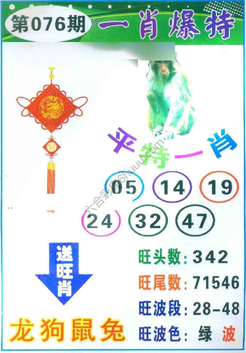 一肖爆特（新版）