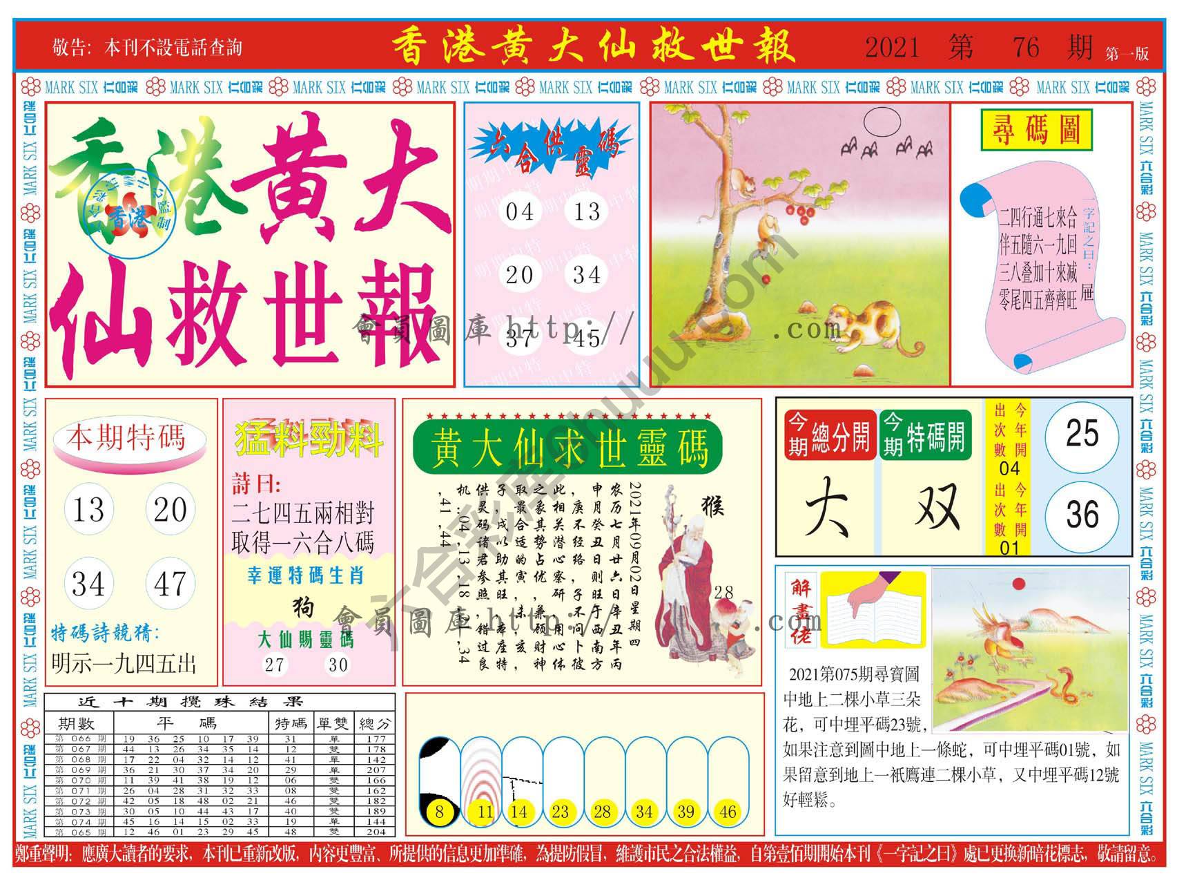 香港黄大仙救世报