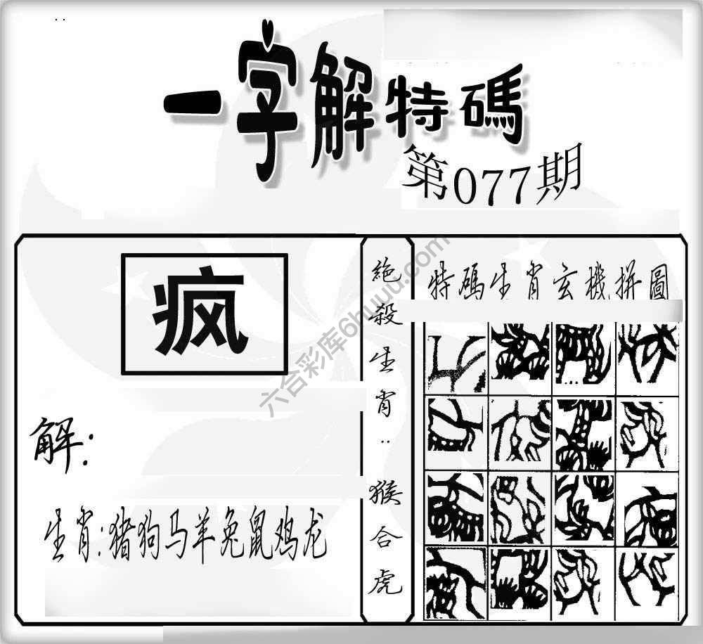 一字解特码