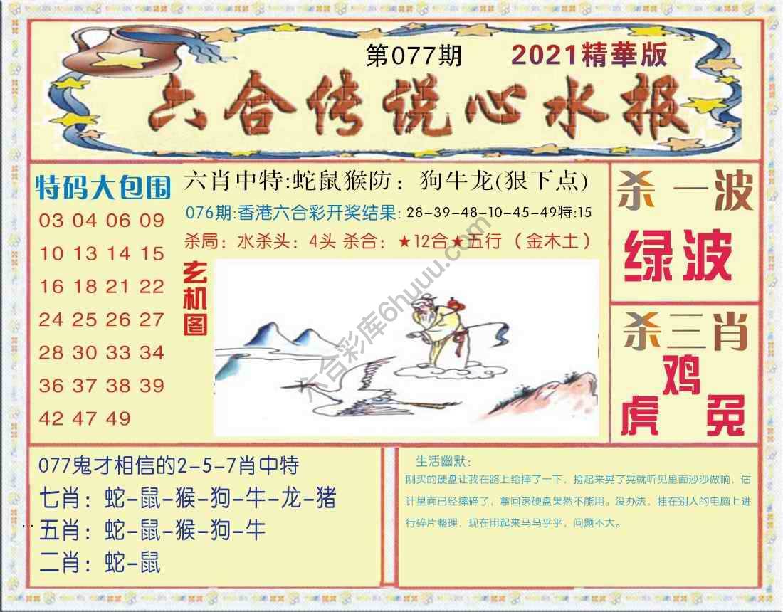六合传说心水报