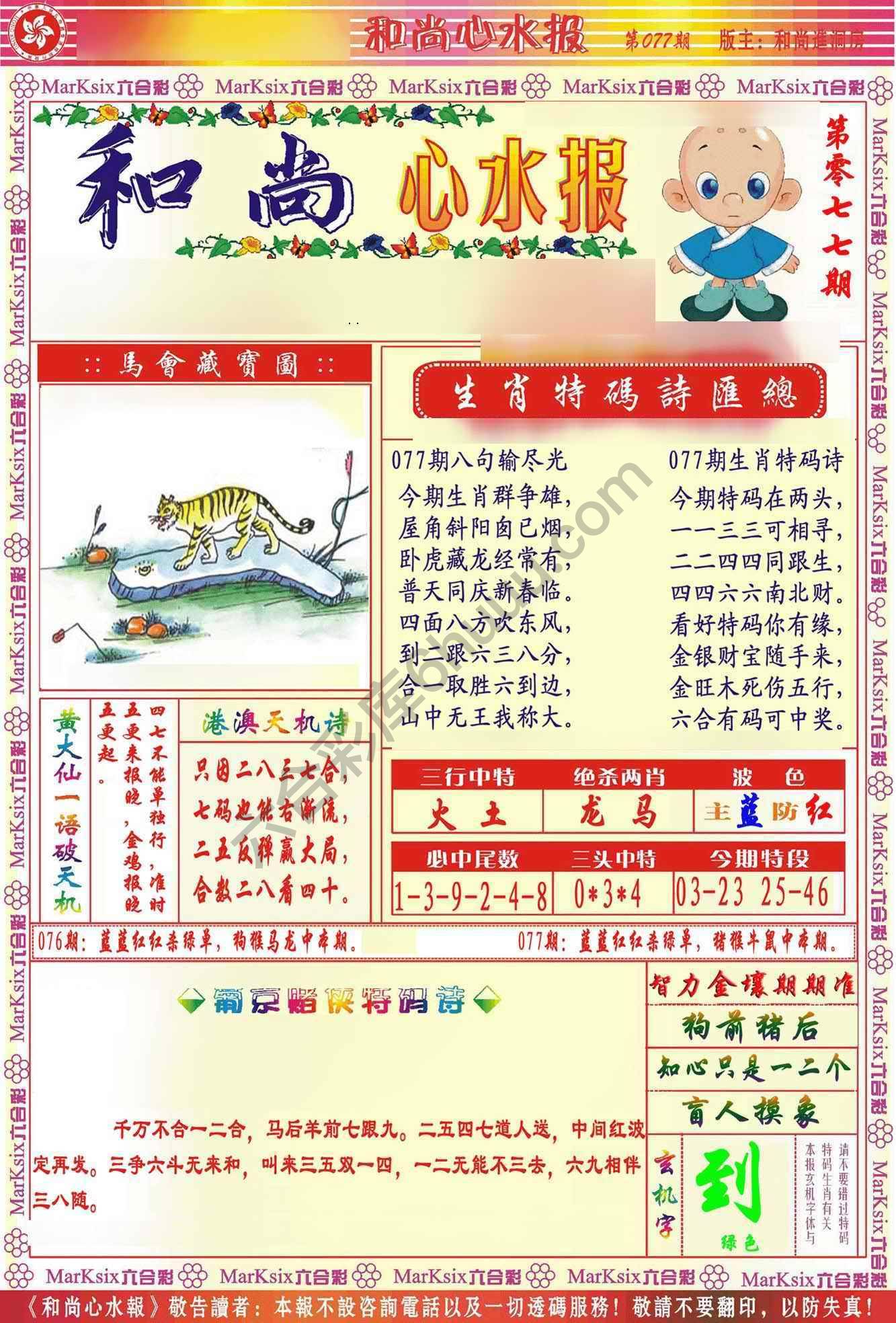 和尚心水报