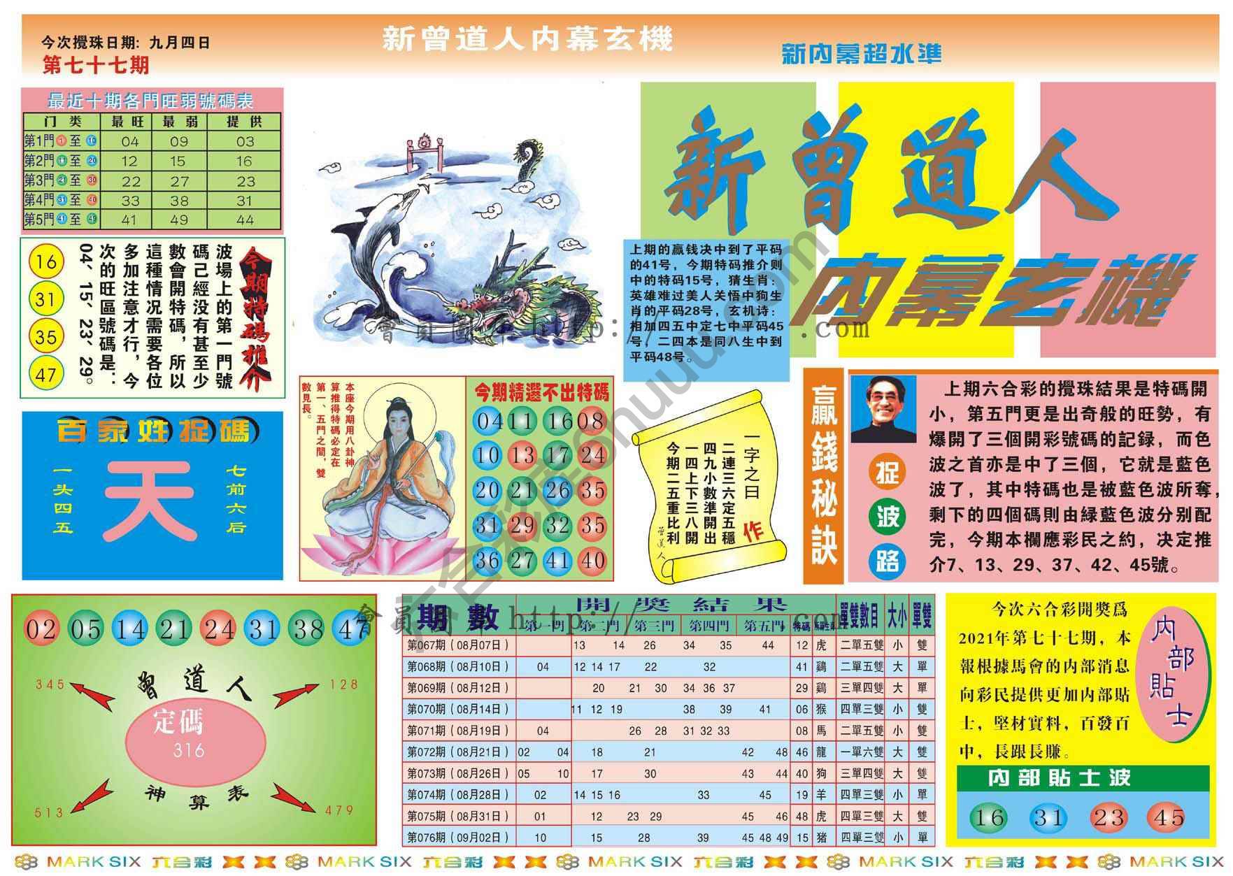 新曾道人内幕玄机