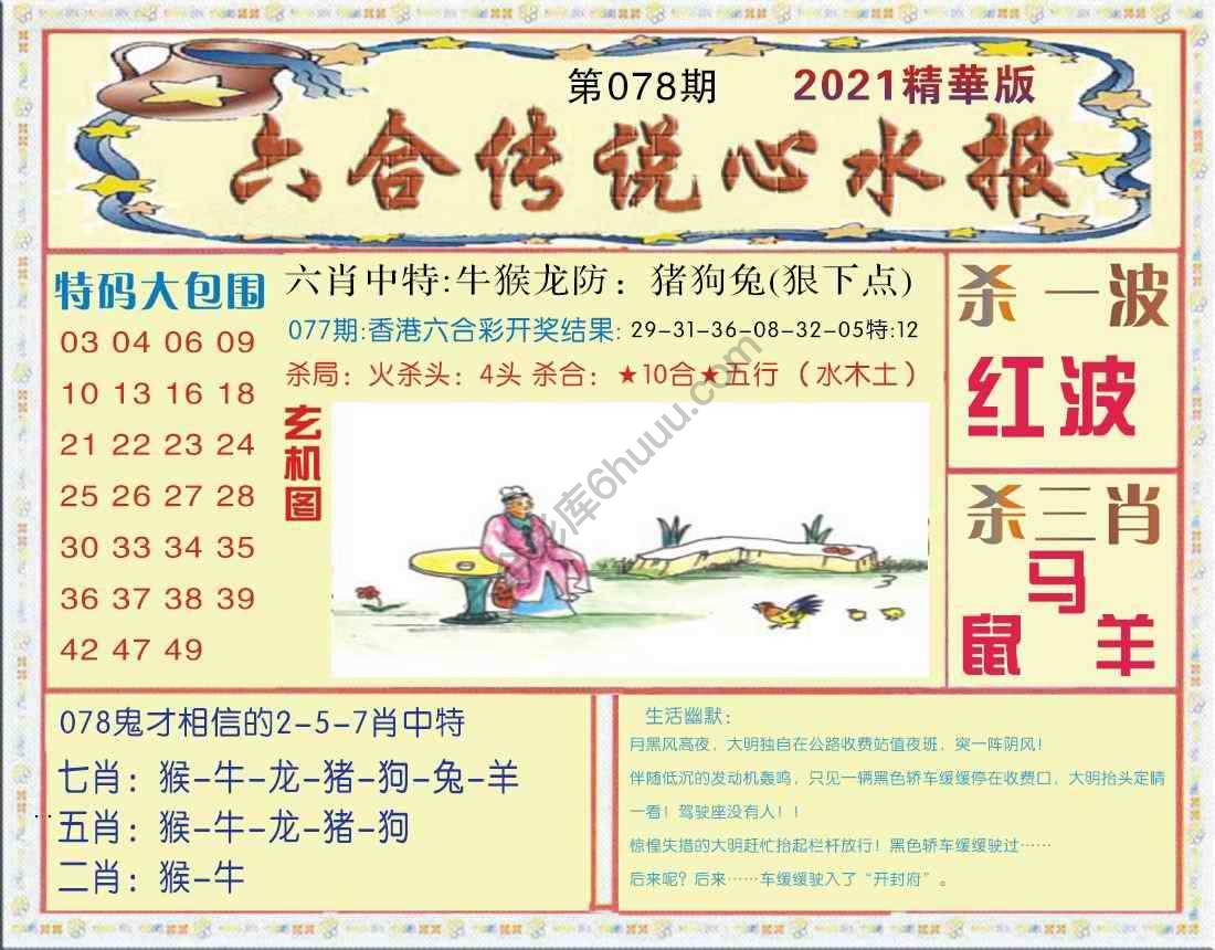 六合传说心水报
