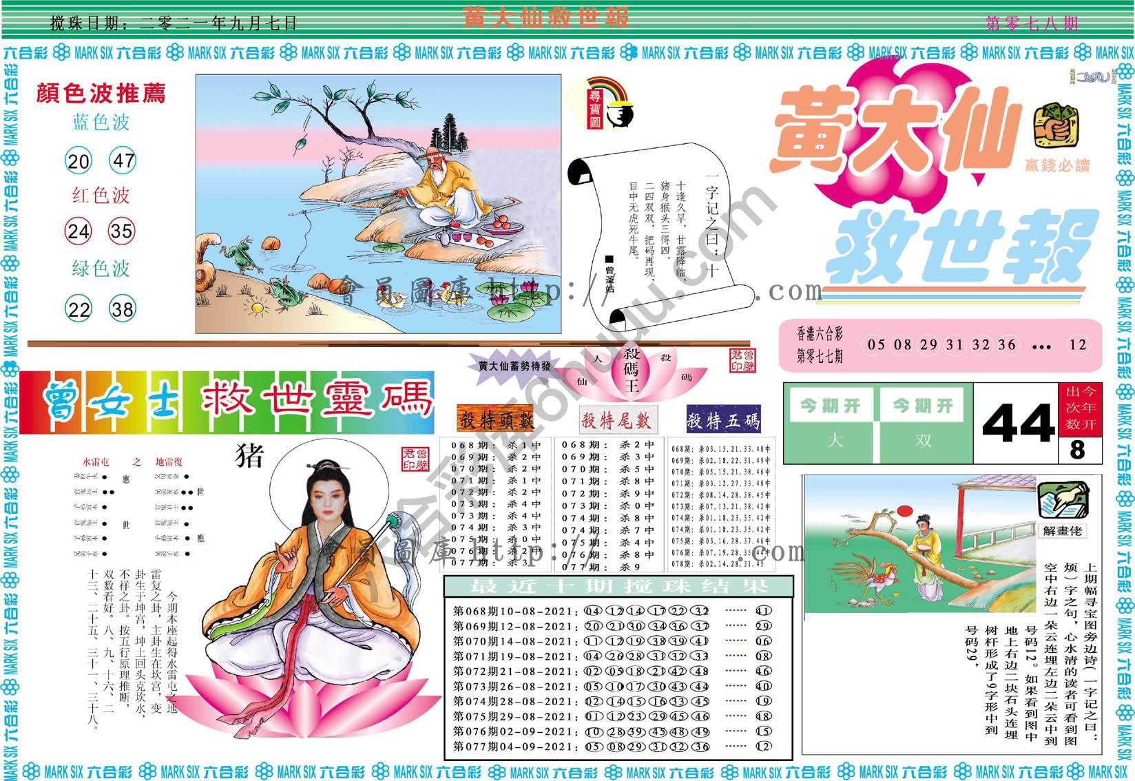 黄大仙救世报