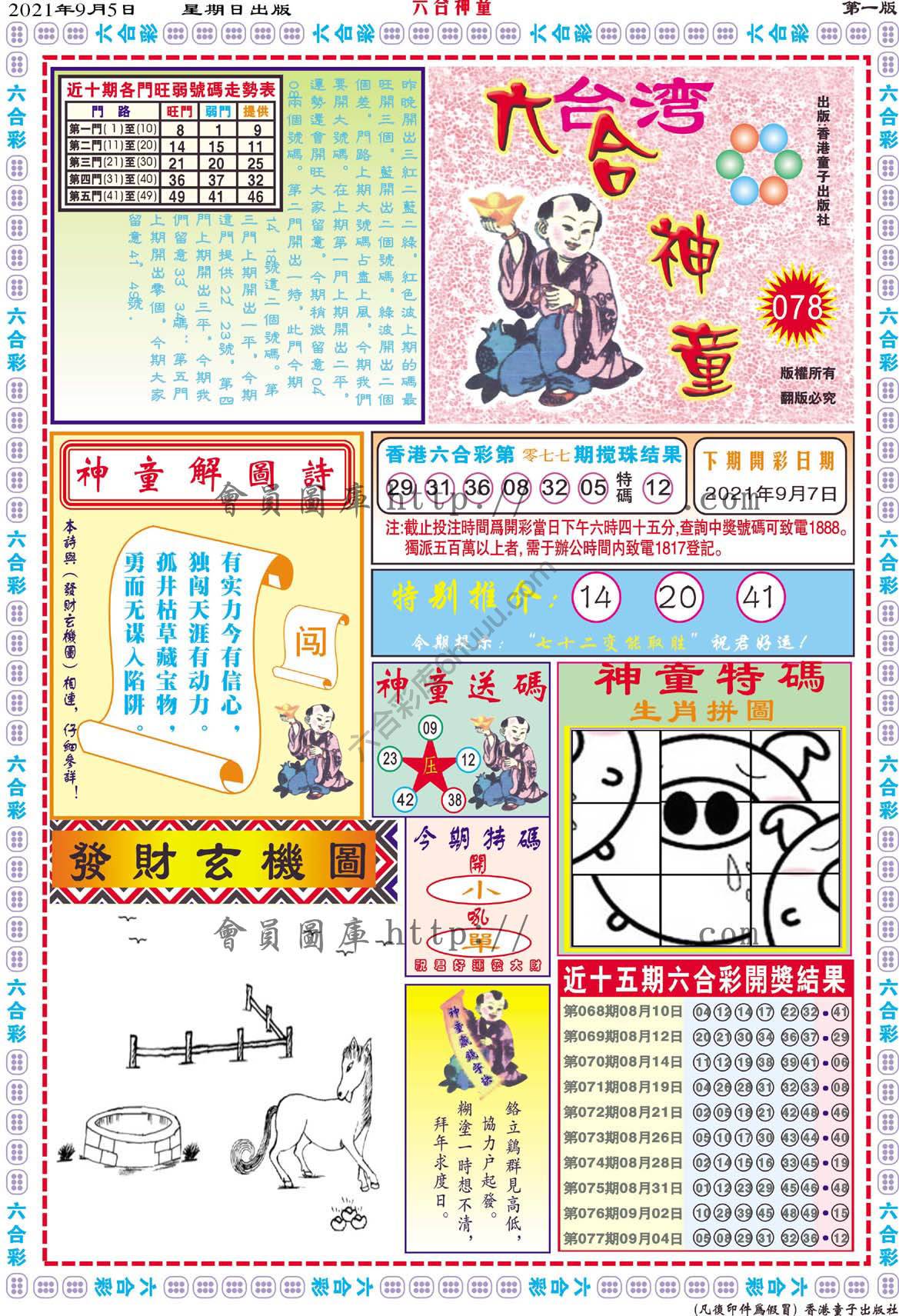 六合神童