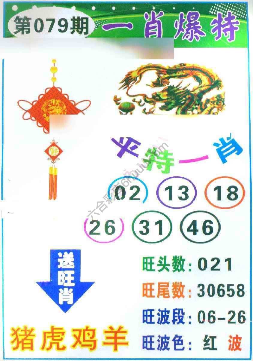 一肖爆特（新版）