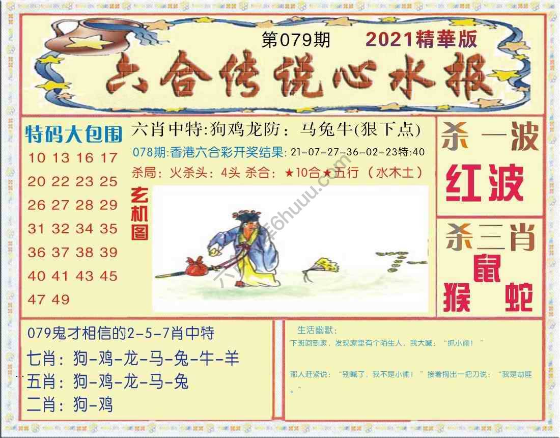六合传说心水报