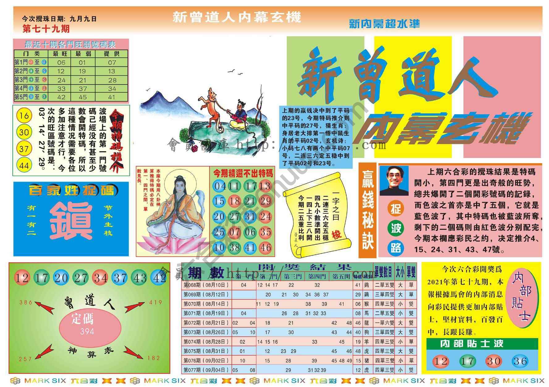 新曾道人内幕玄机
