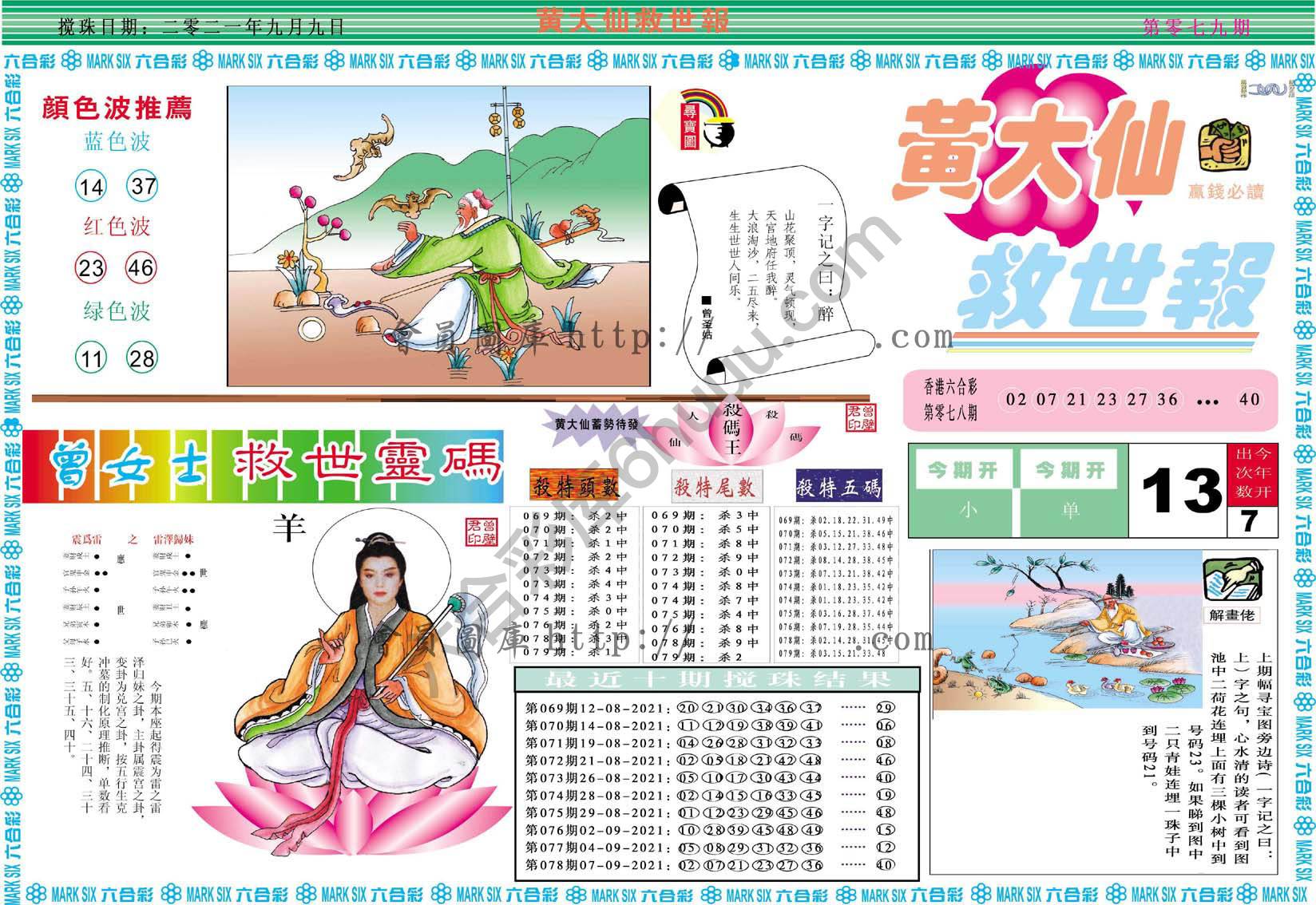 黄大仙救世报