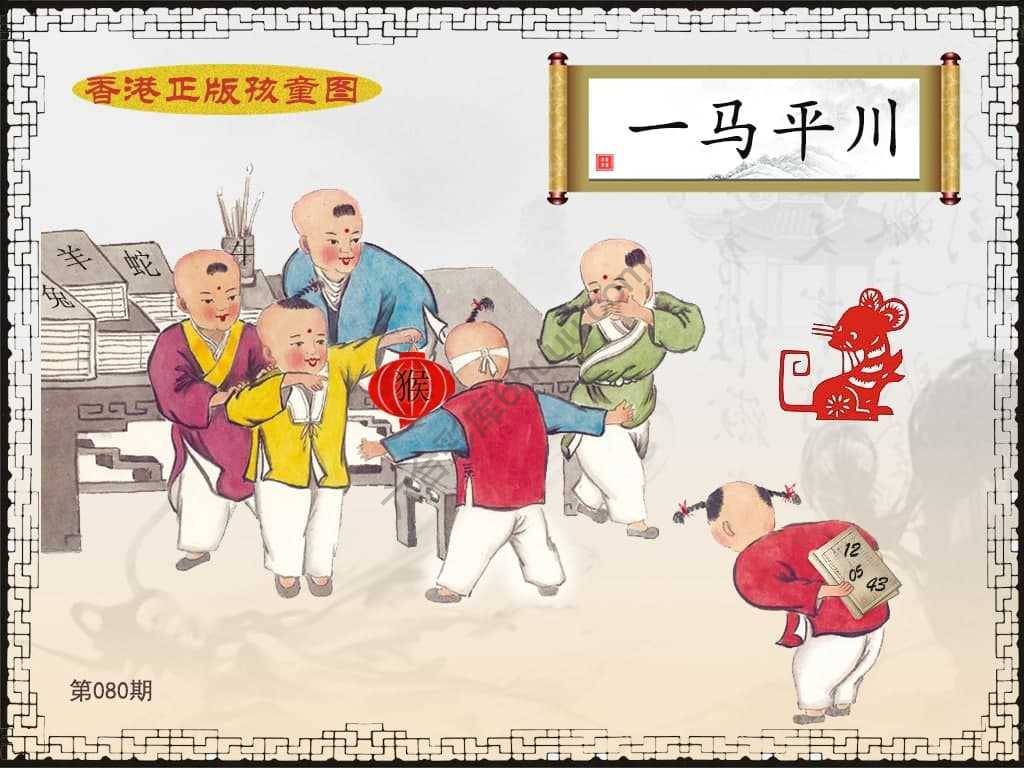 香港正版孩童图