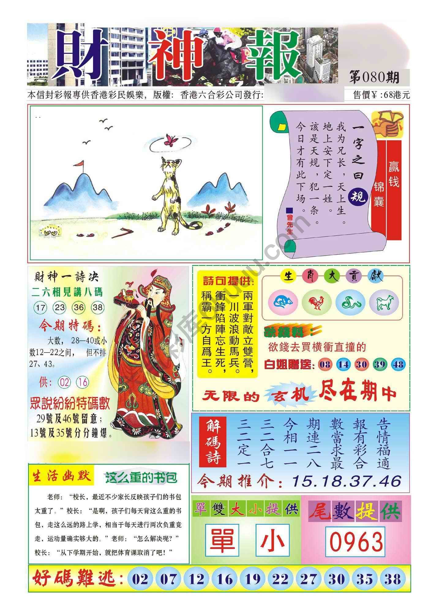香港财神报