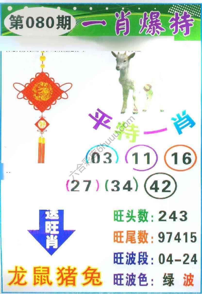 一肖爆特（新版）