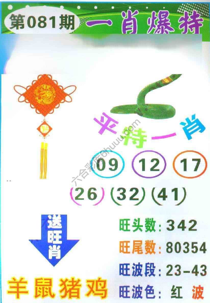 一肖爆特（新版）