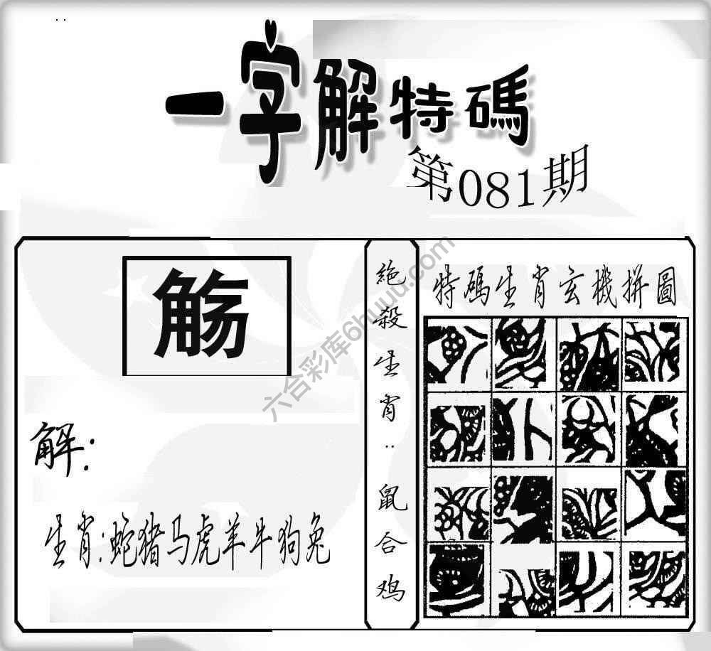 一字解特码