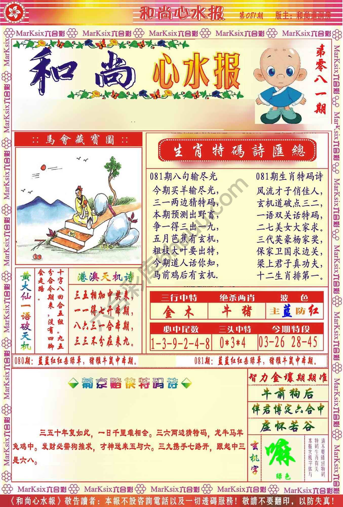 和尚心水报