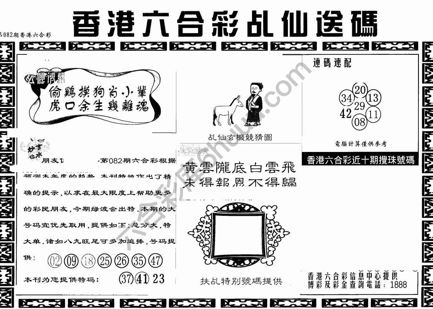乩仙送码