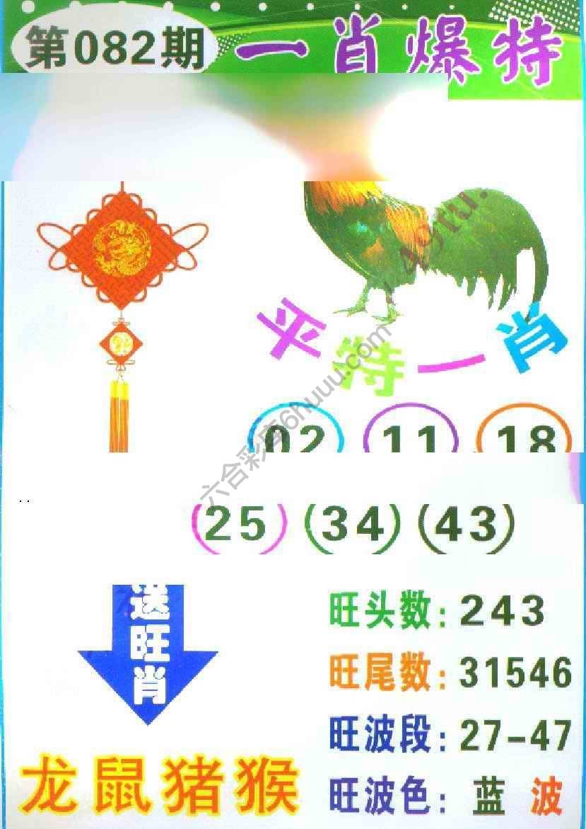 一肖爆特（新版）