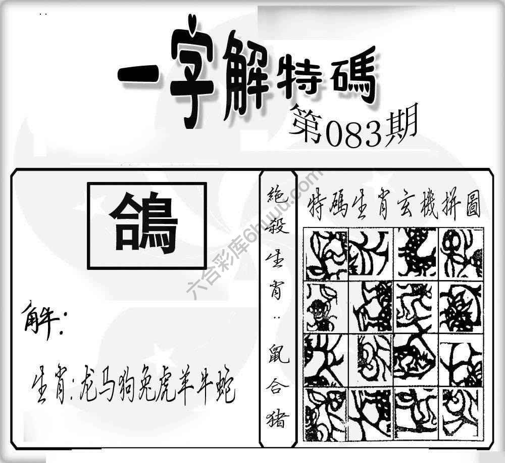 一字解特码