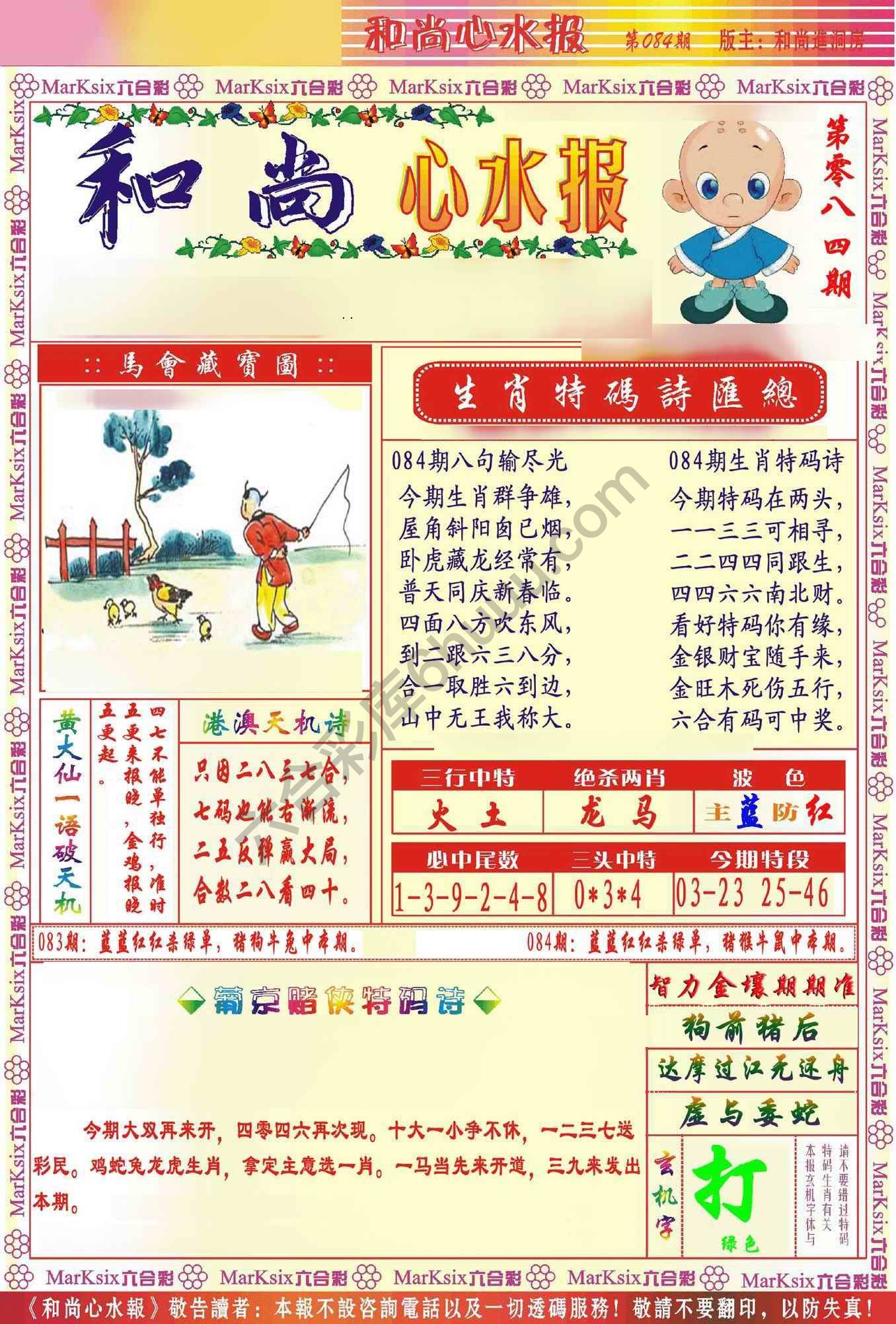 和尚心水报