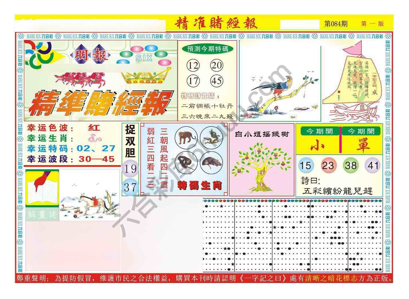 精准赌经报