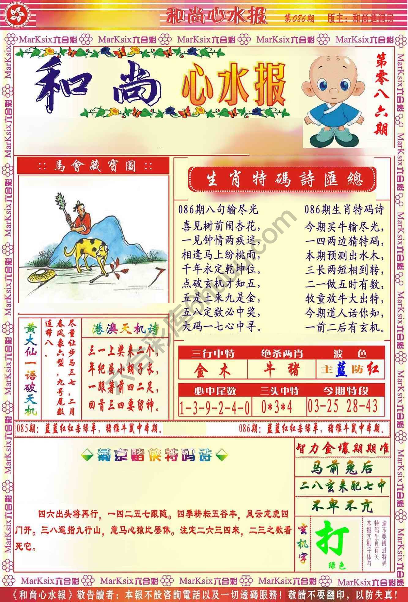 和尚心水报