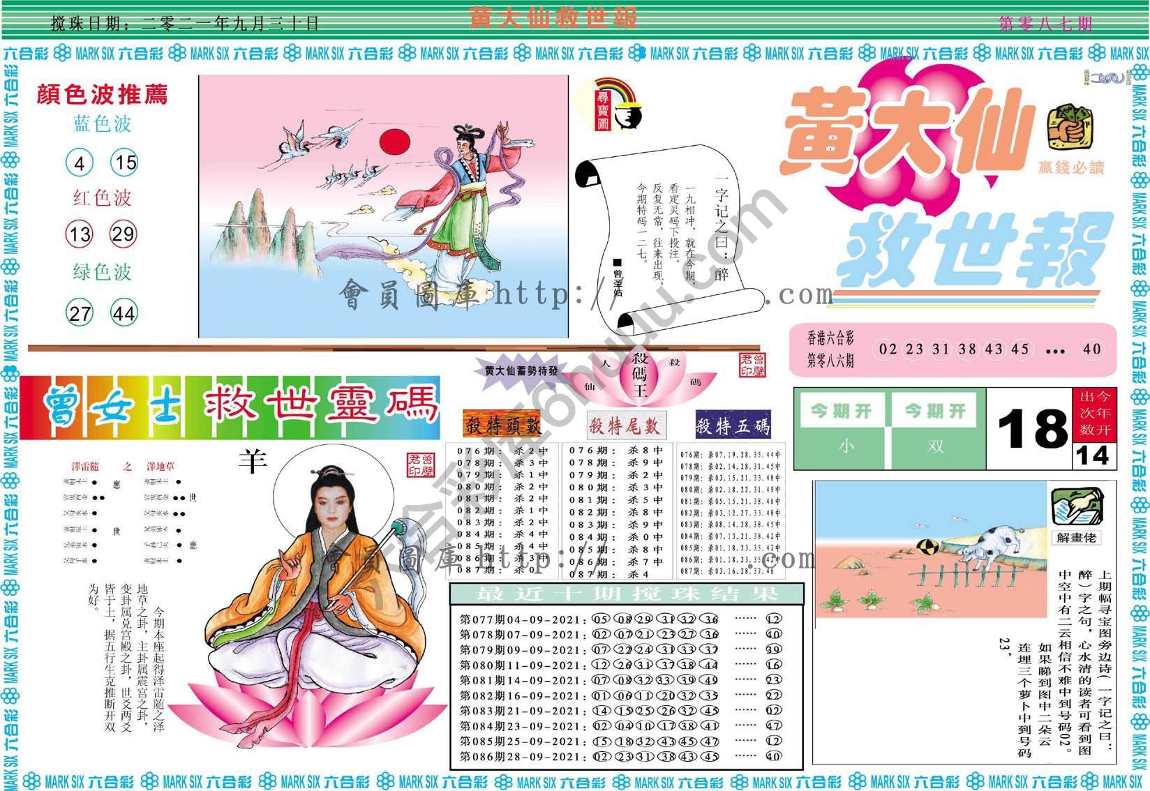 黄大仙救世报