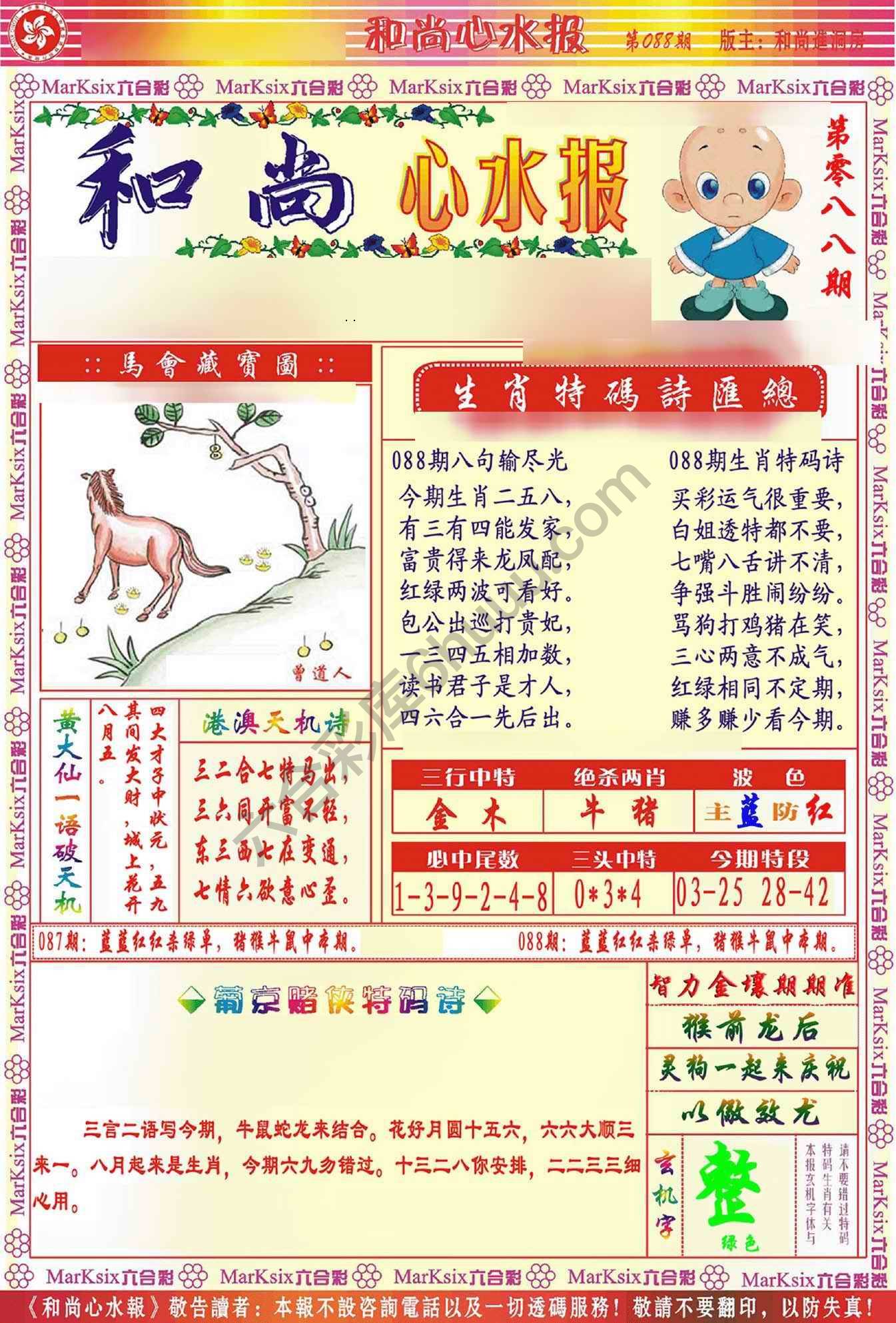 和尚心水报
