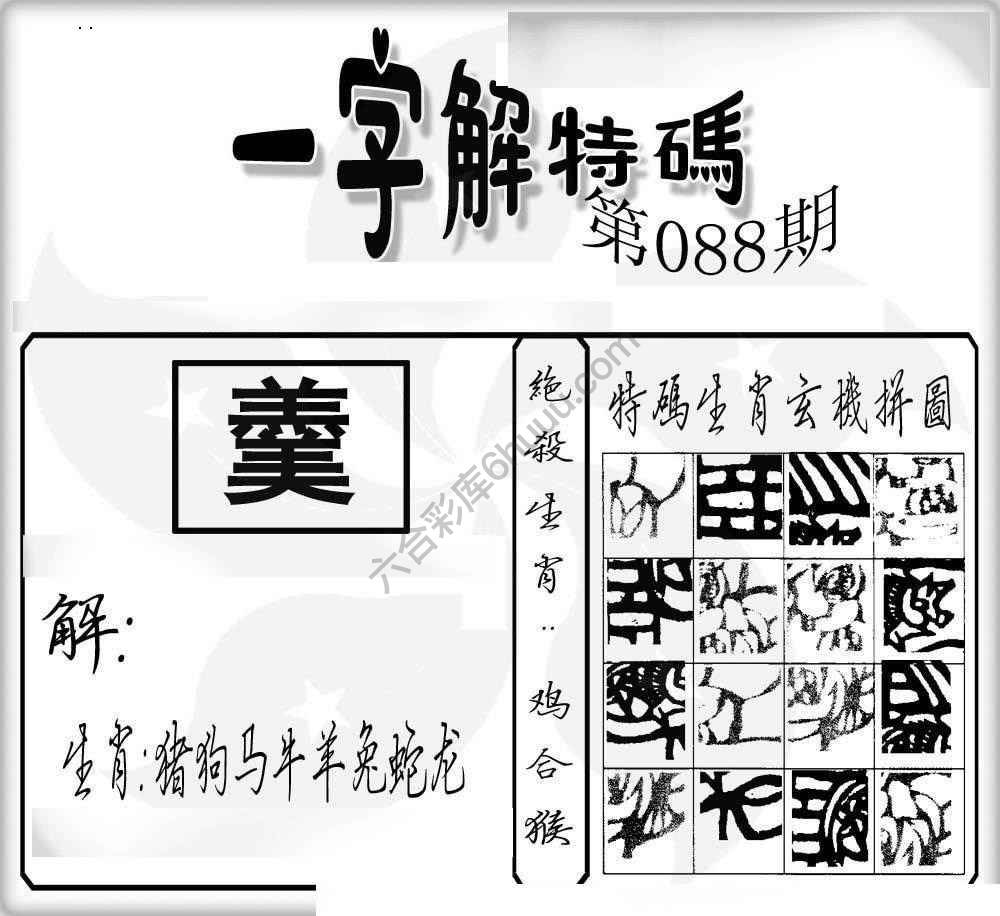 一字解特码